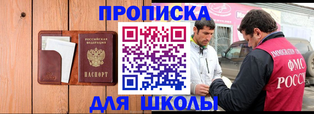 временная регистрация для школы в Лисках